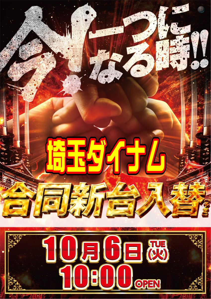 dynam_00006's tweet photo. 明日、10/6（火）新台入替😄

✨導入最新台✨
🎯e Re:ゼロ 鬼がかり２

✨待望の導入✨
🎯スマスロ ミリオンゴッド-神々の軌跡-

他５機種６台導入💪

上彦名店では
リゼロとゴッドが
低貸で長くご遊技できます💥

ご来店お待ちしております‼️ https://t.co/0CEC6BUkxX
