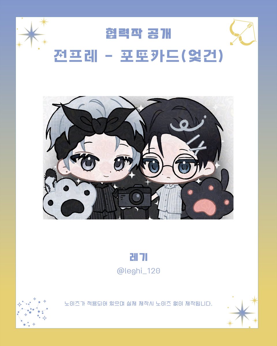 shoot_4the_star's tweet photo. 🌟 별쏘온 협력작품 공개 ♐️

⊹˚₊ 전프레 포토카드(엋건) ₊˚⊹

🎨  레기(@ leghi_120)님

귀중한 시간을 내어 행사에 도움을 주신 레기님께 다시 한번 감사의 말씀 드립니다. https://t.co/9bQYfXG60J