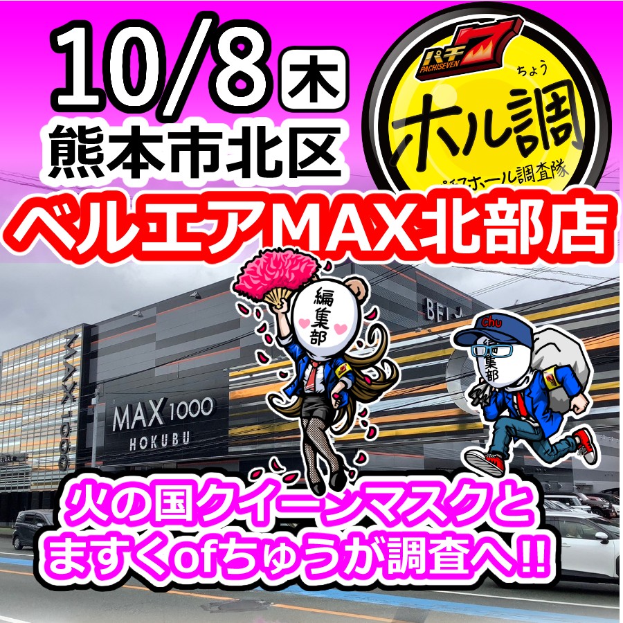 chujojojo's tweet photo. 【10/8(木)】＃ベルエアマックス北部店 で
火の国クイーンマスクと一緒に調査へ行くで～！

クイーンはここでの実戦は連勝中で相性バッチリ！
自分はクイーンのお供できるだけで最高！

さあ、今回はどんなホール状況が待っているのか？
皆で戯れようぞ～♪

【PR】 https://t.co/m3wPR5QSkl