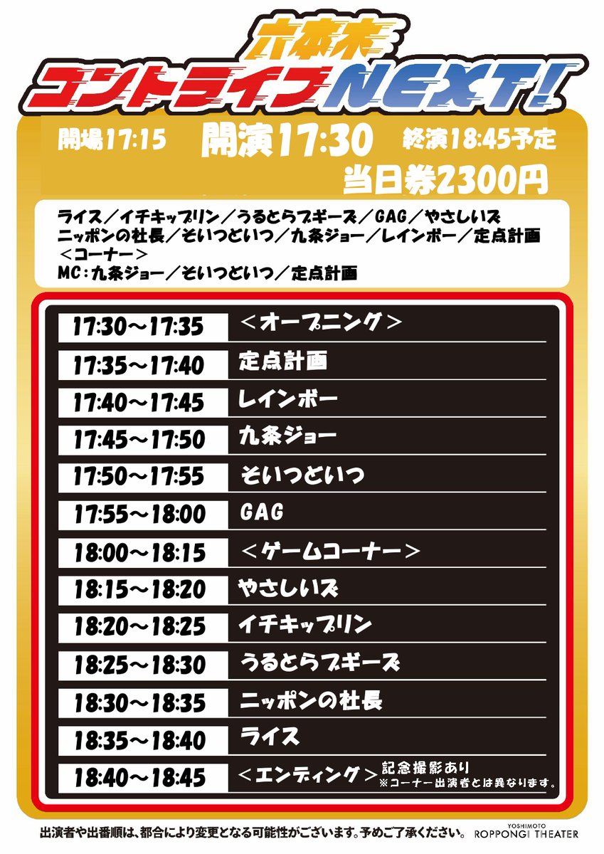 yoshimot6ppongi's tweet photo. ／
✨明日開催！✨
📣＃ニッポンの社長、＃レインボー ほか多数出演！📣
＼

10/6(火) 17:30開演
「六本木コントライブNEXT！」

次世代を担うNEXT若手コント師を中心としたコントライブ！
KOCファイナリストや熟練のコント師たちも出演！

＜出演者＞
ライス／イチキップリン／GAG／うるとらブギーズ／ニッポンの社長／やさしいズ／レインボー／そいつどいつ／九条ジョー／定点計画

【コーナー出演者】 
MC：九条ジョー／そいつどいつ／定点計画

【コーナー出演者】
MC：やさしいズ／イチキップリン／うるとらブギーズ

会場🎟️：https://t.co/B6ylYtw3T7