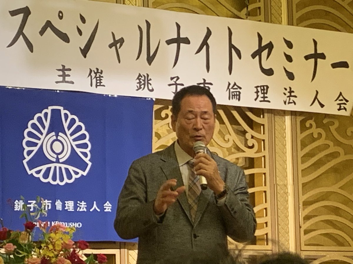 happy6059's tweet photo. 銚子市倫理法人会

中畑清
スペシャルナイトセミナー https://t.co/n3AeCFKJ5R