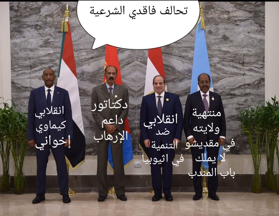 almuhsinalaa's tweet photo. تحالف فاقدي الشرعية

رب الفور البرهان إنقلابي كيماوي أخواني

ناسك أفريقيا أسياس أفورقي دكتاتور داعم للإرهاب

بلحة السيسي إنقلابي ضد التنمية في أثيوبيا

نباد و نول حسين شيخ محمود منتهية ولايته في مقديشو ولا يملك باب المندب

@WaddaniD https://t.co/VDYW1hGnRW