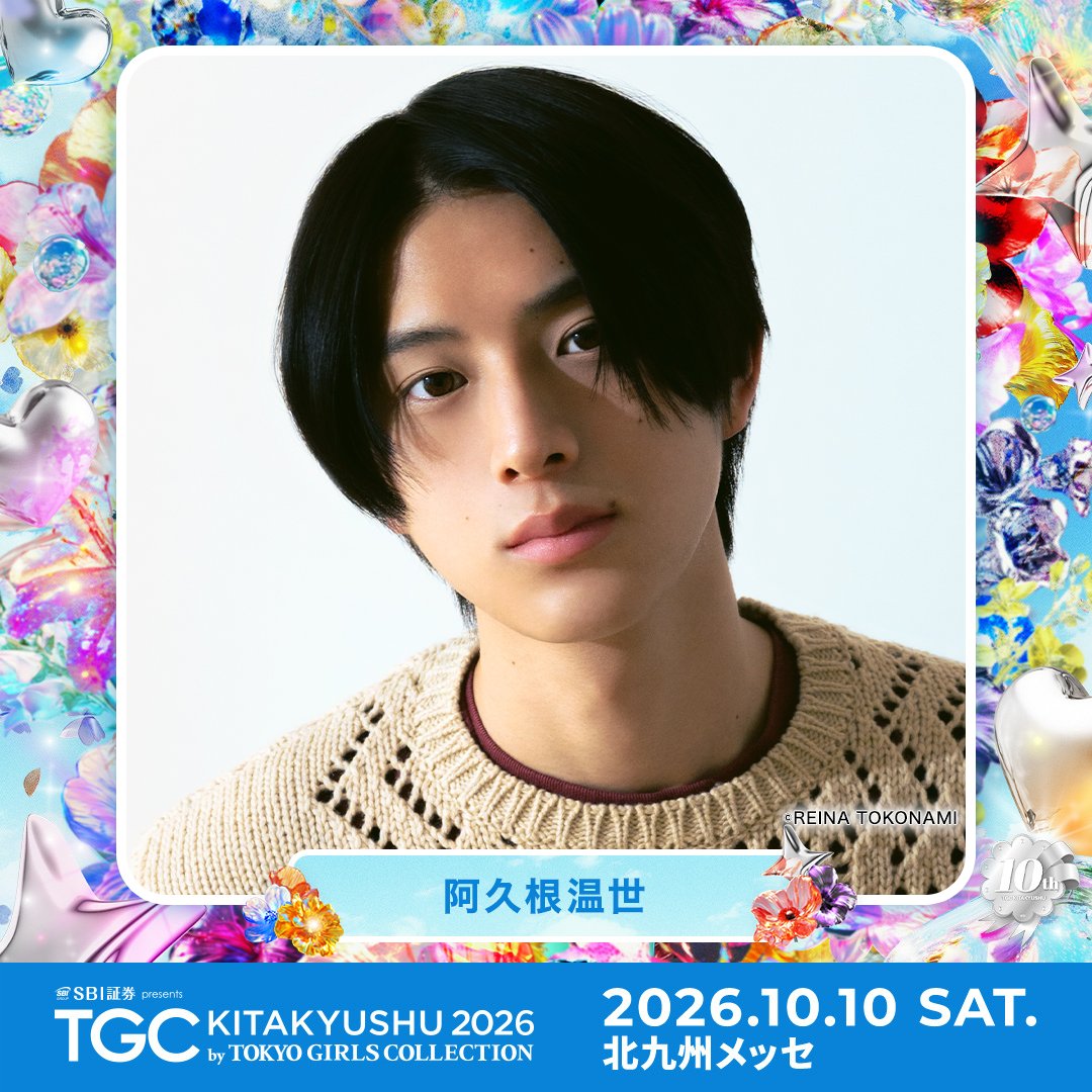 TGCnews's tweet photo. ⋱出演者紹介📢⋰
💙SBI証券 presents TGC 北九州 2026💙

阿久根温世 @ICEx_official
#阿久根温�� と #TGC応援メッセージ をつけて送ってね💌

#ABEMAでリアタイTGC
10月10日（土）13:15よりABEMAで無料生中継🎥
https://t.co/IGPzYSN605

詳しくは👇
https://t.co/Mx9gj8WZwH

#TGC北九州 #TGC https://t.co/r2pGUwzAZz