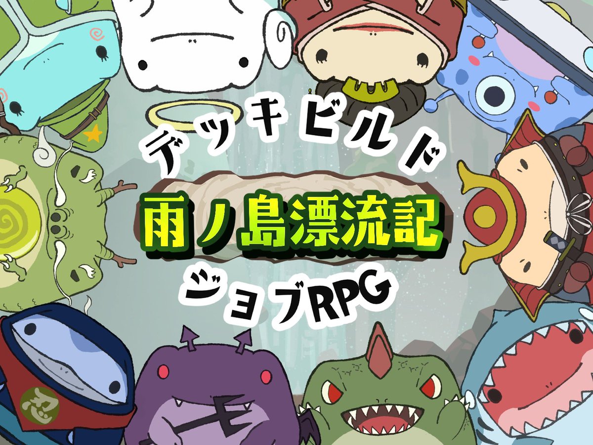 Team_RIBBIT's tweet photo. 【雨ノ島漂流記】
スマホ向け新作カードゲーム「雨ノ島漂流記」のクラウドファンディングを開始しました⭐️
かわいいカエルちゃんが気になる方、カードゲームファンの皆様、ちょっとダークなストーリーが好きな方などなど‼️
ご興味のある方は是非覗いてみてください🐸💚
https://t.co/OguWYaRCPA https://t.co/Eh6oE8sRhC