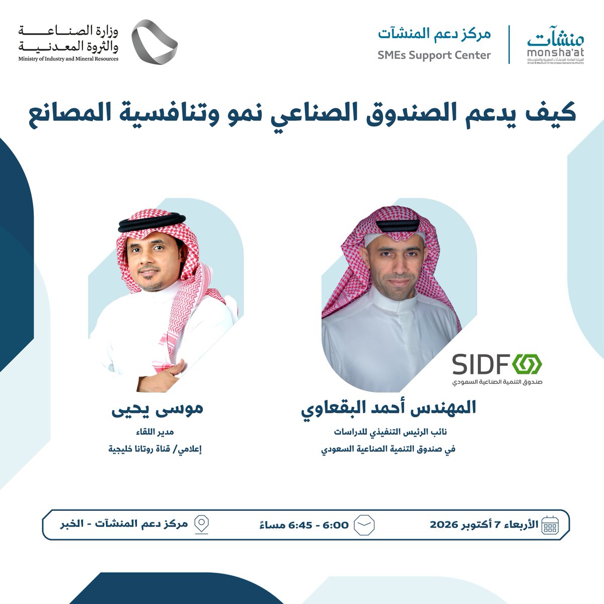SME_SC's tweet photo. ندعوكم ضمن فعاليات "أسبوع رواد الصناعة والتعدين"، لحضور جلسة حوارية مع نائب الرئيس التنفيذي للدراسات في @SIDFSA، م. أحمد البقعاوي؛ حول دعم نمو المصانع وتعزيز تنافسيتها، وذلك في #مركز_دعم_المنشآت بـ #الخبر.

سجّل الآن:
https://t.co/3ztTQgbZMf https://t.co/sH2Kzz0USJ