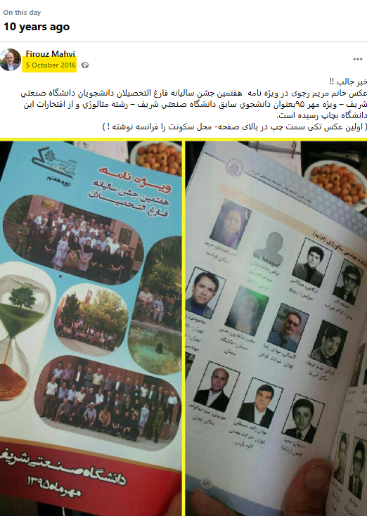 FirouzMahvi's tweet photo. این پست را ۱۰ سال قبل گذاشته بودم !
رژیم واکنش تندی نشان داد 😊
”دانشگاه صنعتی شریف در خصوص درج عکس سرکرده گروهک منافقین در کتاب معرفی دانش آموختگان دوره هفتم این دانشگاه   دستور تعلیق فعالیت های انجمن دانش آموختگان در داخل دانشگاه را صادر کرد و کلیه نسخه های موجود این کتاب جمع آوری شد.”