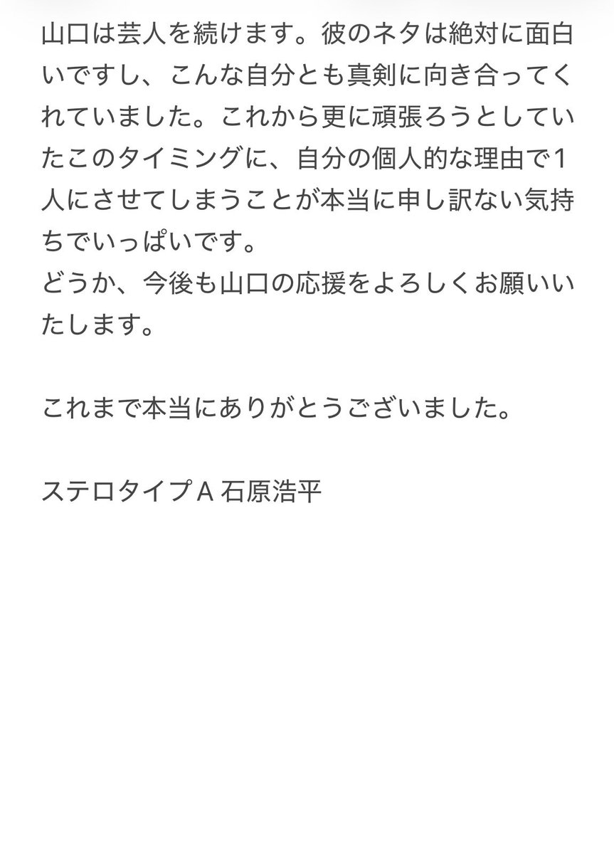 91005Spongebob's tweet photo. 【ご報告】
この度ステロタイプA石原浩平は、芸人を辞めることを決断しました。それに伴いステロタイプAも解散となります。

予定していたライブもキャンセルさせていただいております。
楽しみにしてくださっていた方、本当に申し訳ございません。

詳しくは画像をご覧いただけますと幸いです。 https://t.co/xMFGyZAodx