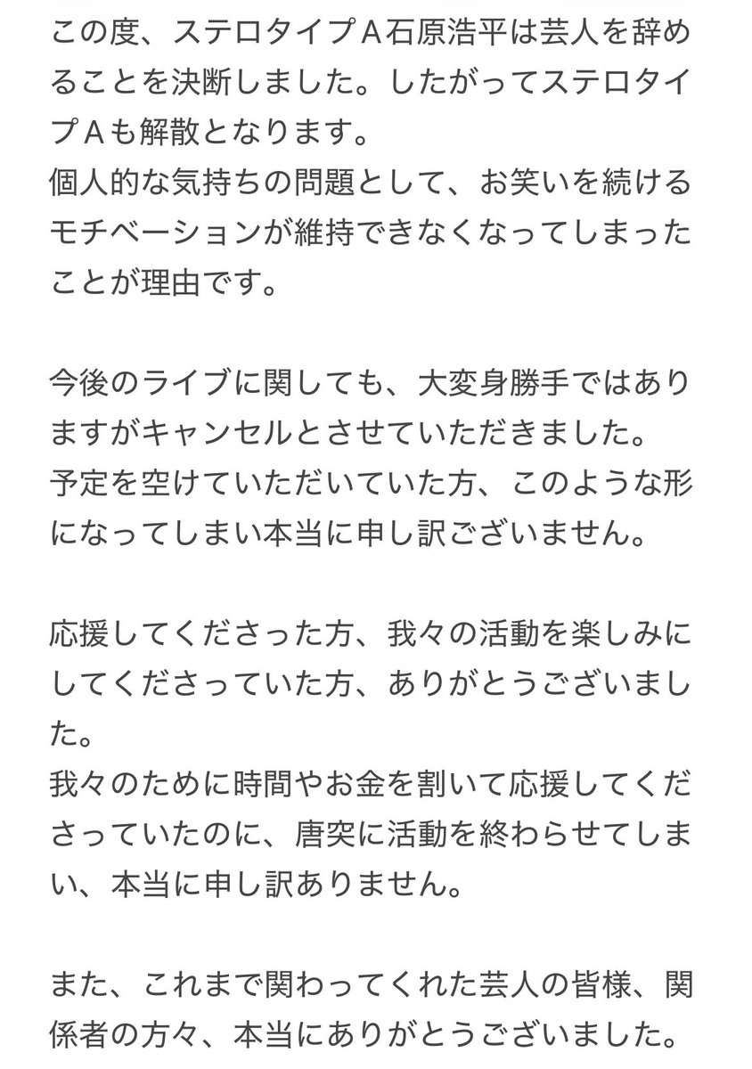 91005Spongebob's tweet photo. 【ご報告】
この度ステロタイプA石原浩平は、芸人を辞めることを決断しました。それに伴いステロタイプAも解散となります。

予定していたライブもキャンセルさせていただいております。
楽しみにしてくださっていた方、本当に申し訳ございません。

詳しくは画像をご覧いただけますと幸いです。 https://t.co/xMFGyZAodx