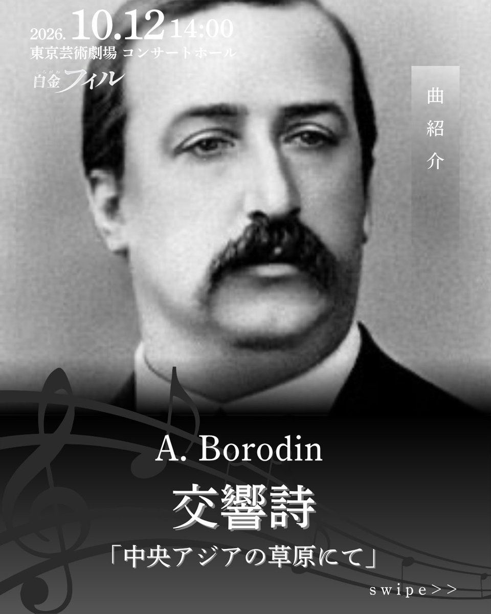 spo_official's tweet photo. 第35回定期演奏会まであと7日❕

ボロディン/交響詩「中央アジアの草原にて」についてご紹介します📖✨
ぜひご覧ください！

#白金フィルハーモニー管弦楽団 #白金フィル
#ボロディン #ブラームス #マーラー https://t.co/1zT8x5WMTG