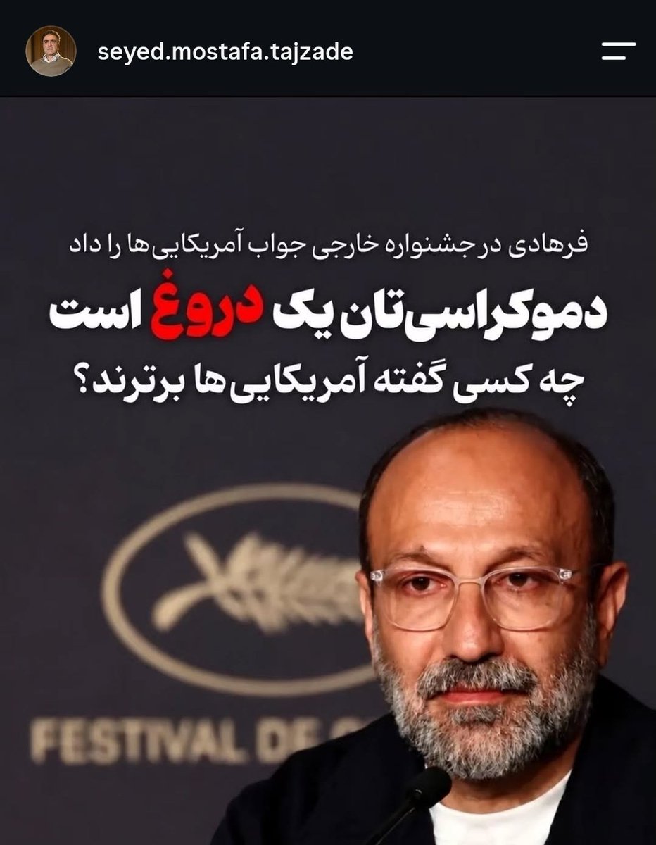 Modir_Shanechi's tweet photo. نقدی به ریاکاری اصغر فرهادی و همفکران ضدلیبرالش مانند تاجزاده، در روز اعدام علیرضا سپاهی.

موضع‌گیری فرهادی در برابر دستاوردهای اندیشه سیاسی غرب مانند دموکراسی، آزادی و حقوق‌شهروندی، بدون در نظر گرفتن استبداد داخلی جمهوری‌اسلامی، اگر عامدانه در توجیه ساختار جنایت جمهوری‌اسلامی نباشد، قطعن ریاکارانه است. اصلی‌ترین محورهای نقد به صحبت‌های فرهادی شامل موارد زیر است:

۱. اولویت‌بندی ریاکارانه در نقد؛ فرهادی نقد فلسفی دموکراسی غربی می‌کند تا پاداش خود را از جمهوری‌اسلامی بگیرد؛ که احتمالن مجوز یا رانت ساخت فیلم در ایران است!

در روزی که تازه داماد معترض در ایران توسط جمهوری‌اسلامی اعدام می‌شود، و مردم ایران با سرکوب شدید و سلب ابتدایی‌ترین حقوق انسانی مواجه هستند، اولویت دادن به نقد ساختار سیاسی آمریکا «آدرس غلط دادن» نیست، فرهادی آگاهانه تصویر مظلومانه‌ای از جمهوری‌اسلامی ارايه می‌دهد که هم در سنت روشنفکری چپ غربی پایگاه دارد، و هم هسته سخت جمهوری‌اسلامی را بوجد می‌آورد. این رفتار فرهادی، مجوز ساخت فیلمی در ایران را از جمهوری‌اسلامی برای او به ارمغان می‌آورد، فیلمی که پیشاپیش بیانیه سیاسی‌ جهانی‌اش را هم آماده کرده است‌، ضد آمریکایی و نزدیک به محور مقاومت.

۲. تناقض در استفاده از مواهب دموکراسی، آزادی و حقوق اساسی شهروندان در غرب و همزمان نقد آن به ضرر معترضین ایرانی و به نفع نظام استبداد، یعنی برخورد دوگانه با جهان آزاد:  
سینماگران مستقل، شهرت، جوایز بین‌المللی (مانند اسکار و کن) و فضای آزاد برای نمایش آثارشان را مدیون همان جوامع لیبرال دموکرات غربی هستند. نقد تند دموکراسی در غرب در حالی که در داخل کشور به دلیل نبود کمترین میزان آزادی بیان، فیلم‌ها توقیف شده و هنرمندان بازداشت می‌شوند و خواننده‌های زن شلاق می‌خورند، یک تناقض رفتاری عمیق محسوب می‌شود، اگر عامدانه برای گرفتن مجوز ساخت فیلم از ج‌ا نباشد.

۳. همسویی آگاهانه با روایت حکومت (Standard Regime Narratives)
رسانه‌های رسمی ج‌ا برای فرهادی پیراهن دریدند، دستگاه‌های تبلیغاتی جمهوری اسلامی همواره تلاش می‌کنند تا هرگونه اعتراض داخلی، مطالبه حقوق بشر و مخالفت با اعدام‌ها را به «توطئه آمریکا» یا «دخالت خارجی» منتسب کنند. وقتی یک چهره مشهور بر طبل «دروغین بودن دموکراسی غربی» می‌کوبد، روایت حکومت را تقویت می‌کند و به فضای سرکوب داخلی مشروعیت غیرمستقیم می‌بخشد.

۴. حق حیات و مبارزه با اعدام‌های ناعادلانه، مرز جغرافیایی ندارد. وقتی حکومتی به شکل سیستماتیک جان شهروندانش را می‌گیرد، درخواست کمک از نهادها، رسانه‌ها و افکار عمومی بین‌المللی برای توقف ماشین اعدام، یک تلاش مشروع برای زنده ماندن است، نه پذیرش سلطه یا منجی‌گری خارجی. در نقد تفکر «کسی از شما نخواست ما را نجات دهد» باید پرسید، ابزار فرهادی برای نجات جان شهروندان در انتظار اعدام چیست؟ و چطور دخالت ج‌ا به نام دفاع از مستضعفین جهان در فلسطین و لبنان و سراسر جهان مشروع است اما برعکسش خیر؟

هنرمند باید صدای بی‌صدایان و قربانیان خشونت ساختاری در کشور خود باشد، اما اگر انرژی این تریبون‌ها را صرف نقد تئوریک کشورهای دیگر کند، باید پرسید فیلم بعدی فرهادی قرار است کجا و درمورد چه ساخته شود و چه جایزه‌ای در انتظار اوست؟!