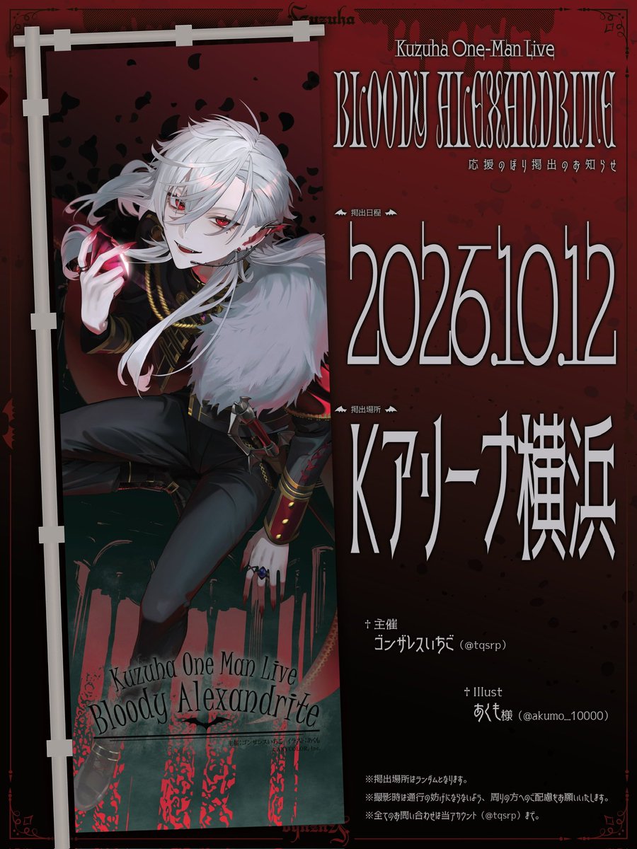 TqSrp's tweet photo. ♱♦️応援のぼり掲出のお知らせ♦️♱

Kuzuha One-Man Live "Bloody Alexandrite"の開催を記念して、応援のぼりを掲出させていただきます🦇❤︎

🗓2026年10月12日（月）
📍Kアリーナ横浜

※詳細は画像及びツリーをご確認ください

 #KuzuArt  #葛葉ワンマンライブ https://t.co/7alXI34jYq