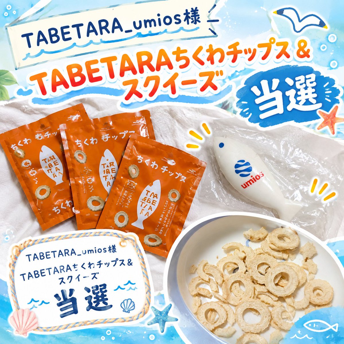kumasan_suki_'s tweet photo. 当選報告🍀⊹₊⟡⋆

TABETARA_umios様（@TABETARA_umios）より、TABETARAちくわチップス＆スクイーズが当選です✧*。
おいしくてサクッとタンパク質が摂れて重宝します♡
TABETARAは、子供達が手軽に栄養を摂れるように子供達の心と体を食を通じて応援するオリジナルブランドとのこと。
↓続きます↓ https://t.co/QlkEVQLN7R