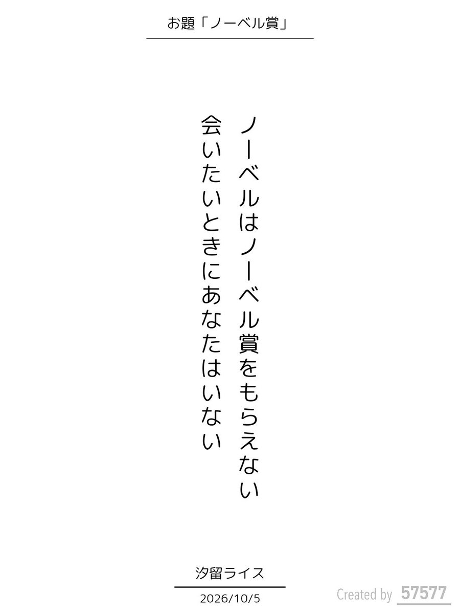 RCodome's tweet photo. ノーベルはノーベル賞をもらえない会いたいときにあなたはいない／汐留ライス

単語で短歌お題『ノーベル賞』
#単語で短歌 #tanka #短歌アプリ57577 https://t.co/IyOScBsgLR