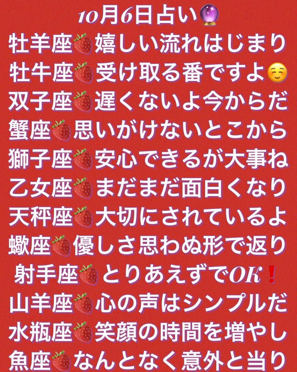 tanutowa's tweet photo. 10月6日占い🔮
#感じるままのあしたの占い🍓
今日も〜心を込めて
いってみよ〜´ `)ﾉ ～♡♩ 
牡羊座🍓嬉しい流れはじまり
牡牛座🍓受け取る番ですよ☺️
双子座🍓遅くないよ今からだ
蟹座🍓思いがけないとこから
獅子座🍓安心できるが大事ね
乙女座🍓まだまだ面白くなり
天秤座🍓大切にされているよ https://t.co/Vv52AYYMqM