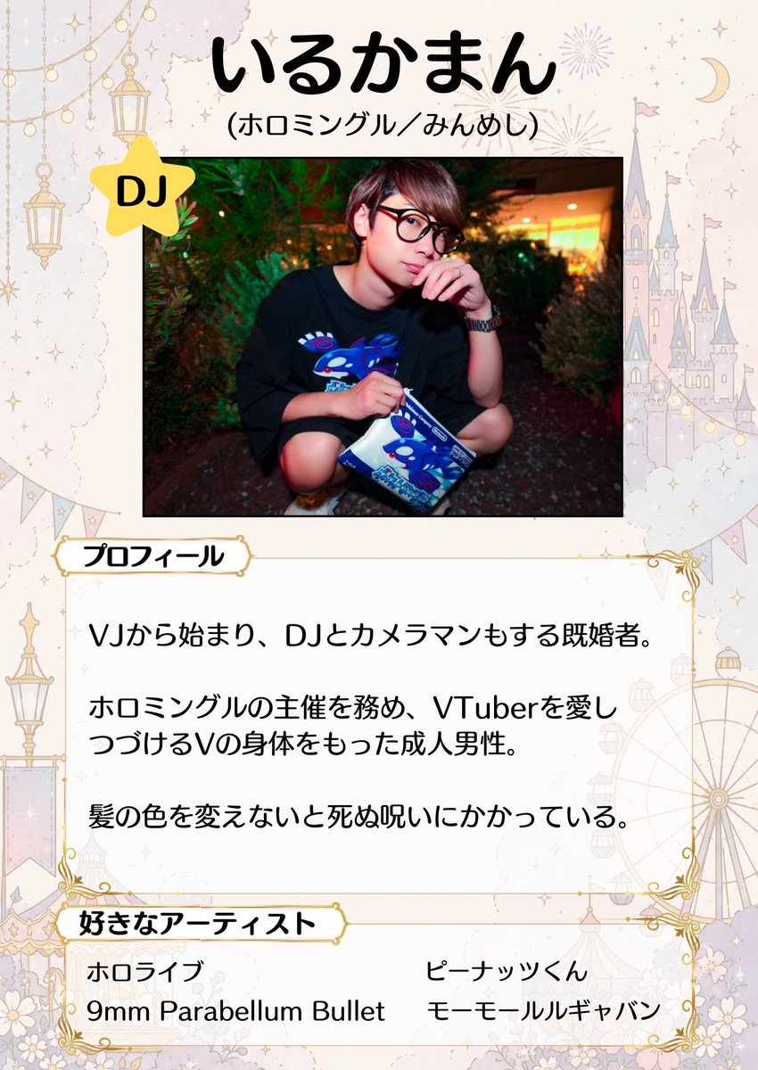 himitsukichi_fr's tweet photo. ◤ ✨🎊出演者紹介🎊 ✨ ◢

ホロライブ楽曲で盛り上がる大人気イベント『ホロミングル』主催👯‍♀️
DJ・VJ・撮影までこなすマルチプレイヤー🔥🔥

王道からマニアックなロックまで、幅広く繰り出すプレイは超必見👀

📀ゲストDJ📀
【いるかまん】
@irucaman 

👇イベント詳細&amp;予約はリプ欄👇 https://t.co/6tE77FN62E