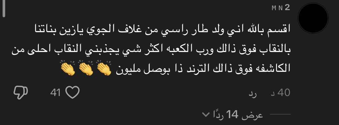 DFGHJKSAJCS's tweet photo. متتت يعني هدف النقاب انه يبعد الانظار ، تجي انت تقول يجذبني 😭😭؟؟؟ 
#٢٠٣٠_بلا_نقاب5 https://t.co/nPOAUjzKF6
