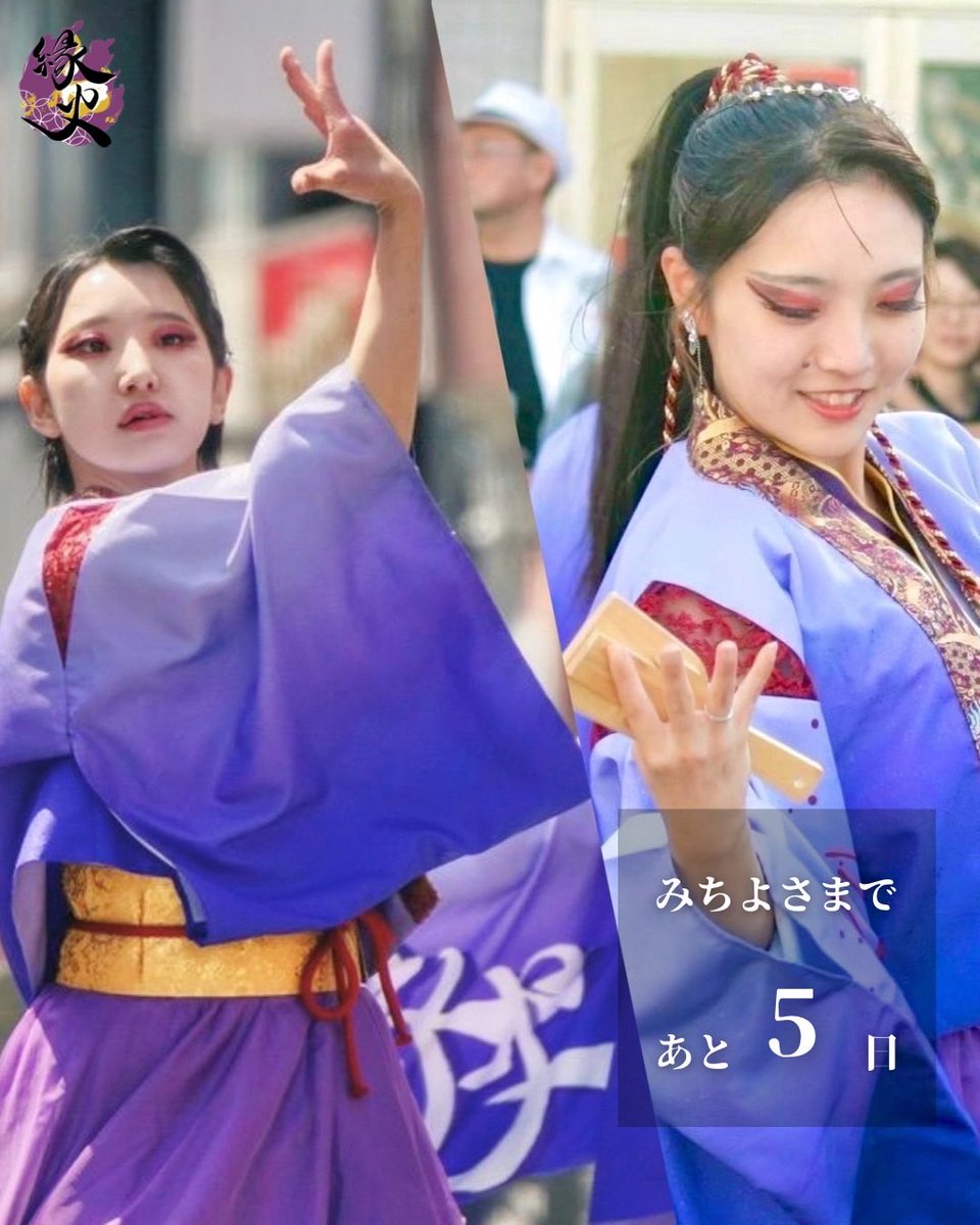yosugaofficial's tweet photo. 【みちよさまであと5日！】

仙台みちのくYOSAKOIまつりまでのカウントダウンと共に、メンバーの意気込みを紹介します！

まゆこ:超超ハジけます🔥

もぐもぐ:最後の一音まで心で感じて、私らしく、全力で楽しみ切る！

#縁火
#縁よ広がれどこまでも https://t.co/acLaa4Jqix