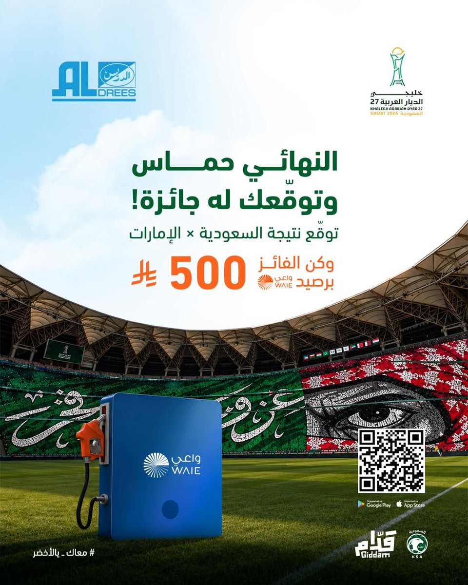 aldreescompany's tweet photo. توقّع النتيجة
#السعودية_الإمارات
وخلك "واعي" والأقرب للفوز ب ٥٠٠ ريال رصيد بنزين في واعي من الدريس
 #الدريس_مع_الاخضر🇸🇦
تطبق الشروط والأحكام
#خليجي27
#الدريس https://t.co/taNiklX1Mb