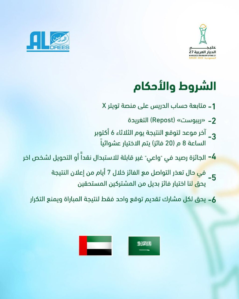 aldreescompany's tweet photo. توقّع النتيجة
#السعودية_الإمارات
وخلك "واعي" والأقرب للفوز ب ٥٠٠ ريال رصيد بنزين في واعي من الدريس
 #الدريس_مع_الاخضر🇸🇦
تطبق الشروط والأحكام
#خليجي27
#الدريس https://t.co/taNiklX1Mb
