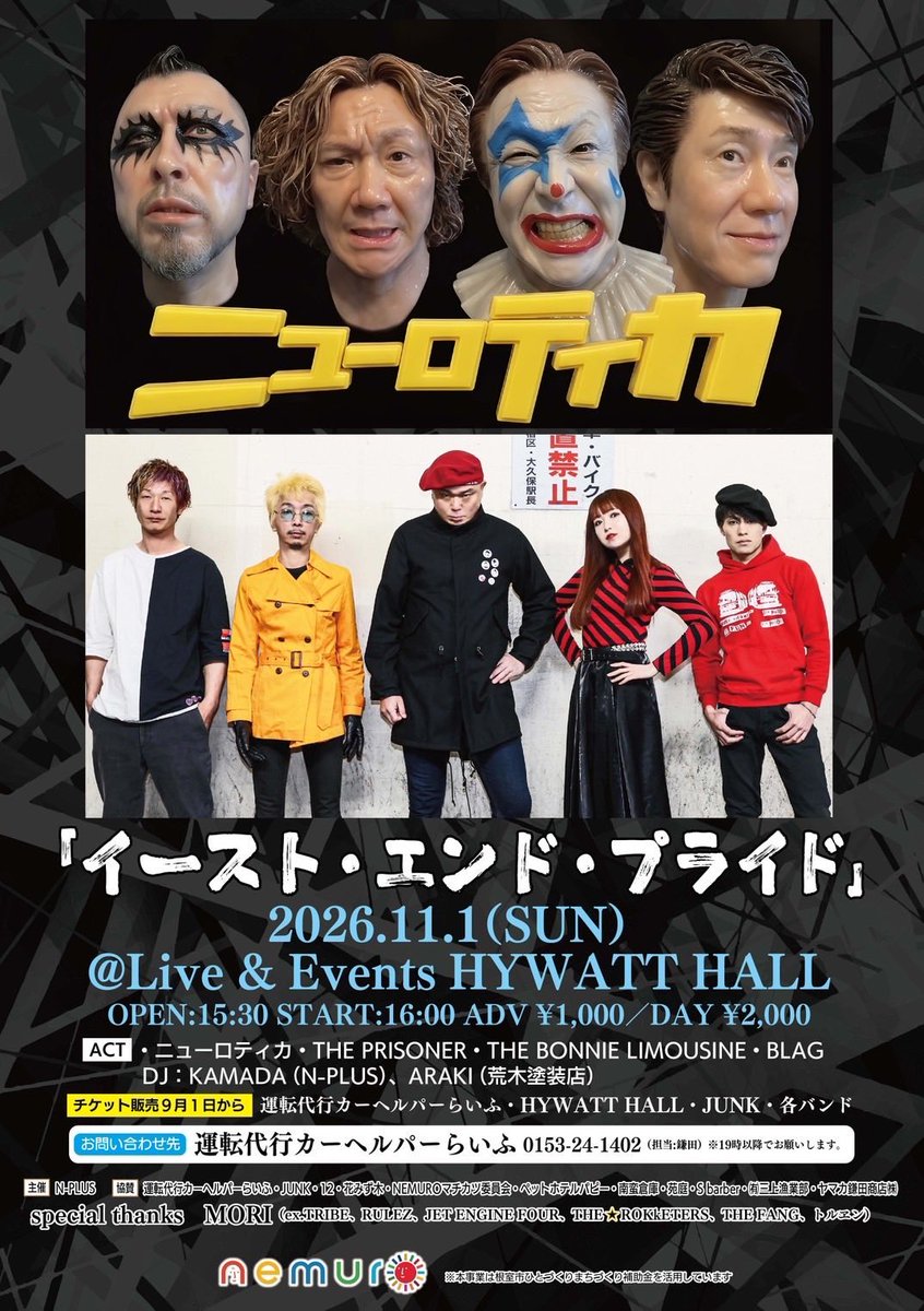NEW_ROTEKA's tweet photo. 南行ったら北も行かないとね！来月は根室！

11/1（日）根室HYWATT HALL
イースト・エンド・プライド

出演：ニューロティカ/THE PRISONER/THE BONNIE LIMOUSINE/BLAG

開場15:30/開演16:00
前売1000/当日2000

会場（0153-27-1008）または
主催：カーヘルパーらいふ
担当カマダ（0153-24-1402）へ電話にて予約

根室HYWATT HALL：0153-27-1008