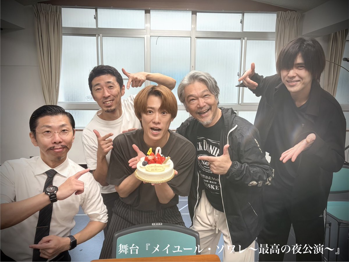 Saiko_Soiree's tweet photo. 🎂Meilleureなお誕生日🎂

本日10/5は
高潔[ヒューゴ]役 #越岡裕貴 さん
記念すべき40歳のお誕生日🥳❤️

「サプライズするで〜！」と
本人の目の前で前々から堂々と予告し
全然サプライズじゃないサプライズ🤣

それでもしっかりお祝いしました👏✨
改めておめでとうございます！🎂

#最高ソワレ https://t.co/O2tHF63Nte