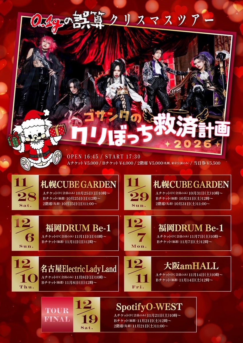 0153_official's tweet photo. 🎄クリスマスツアー開催決定🎄

0.1gの誤算クリスマスツアー「ゴサンタのクリぼっち救済計画2026」

今年も早めのクリスマスツアーやります‼️
あの企画はやるのかな…⁉️

お楽しみに🦌🌬️

詳細はウェブフライヤー、公式HPから‼️ https://t.co/qaBi2MzmoA