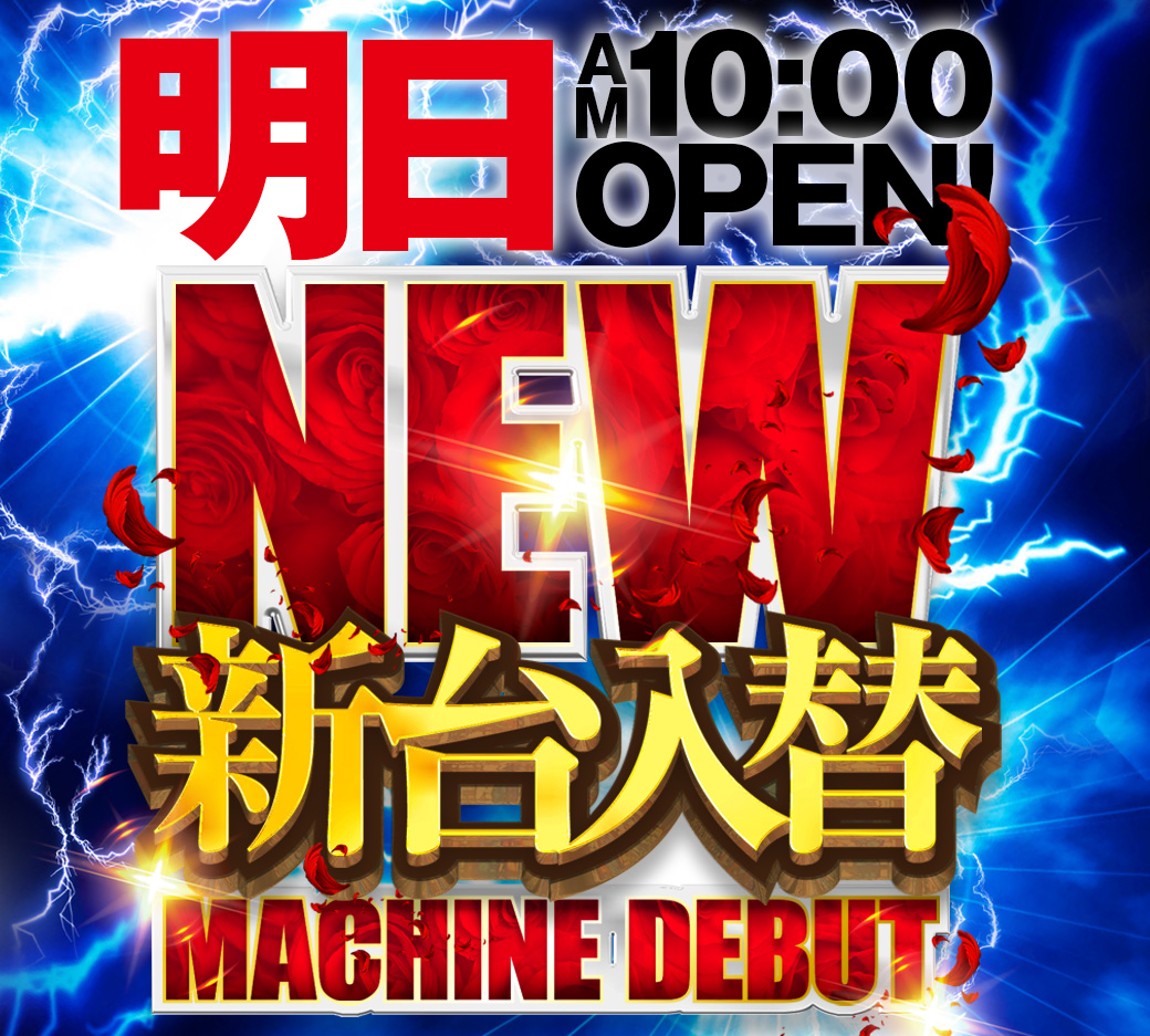 ekimae_1218's tweet photo. 【明日10/6(火)朝10時OPEN‼️】

明日はいよいよ…

✨✨✨新台入替✨✨✨

最新のあの機種も…♪

お気に入りの台を見つけにぜひ遊びに来てください🔥

#アプロ松本駅前店　#新台入替 https://t.co/27knKwZRI6