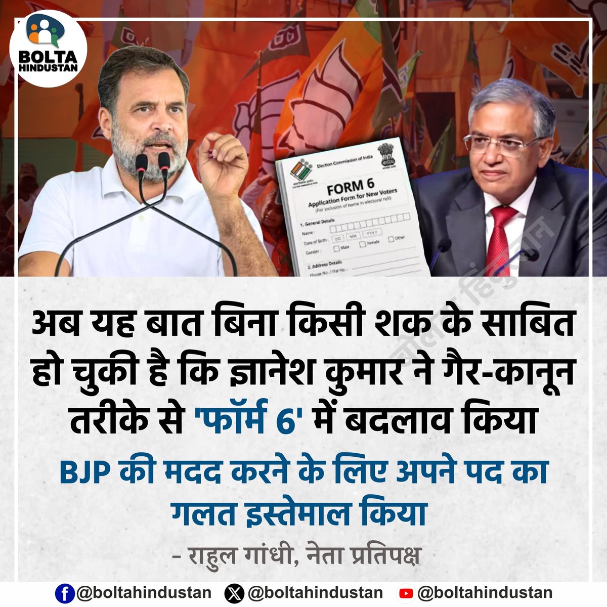 BoltaHindustan's tweet photo. अब यह बात बिना किसी शक के साबित हो चुकी है कि ज्ञानेश कुमार ने गैर-कानून तरीके से 'फॉर्म 6' में बदलाव किया

BJP की मदद करने के लिए अपने पद का गलत इस्तेमाल किया : राहुल गांधी, नेता प्रतिपक्ष https://t.co/B0sdrxHTcd