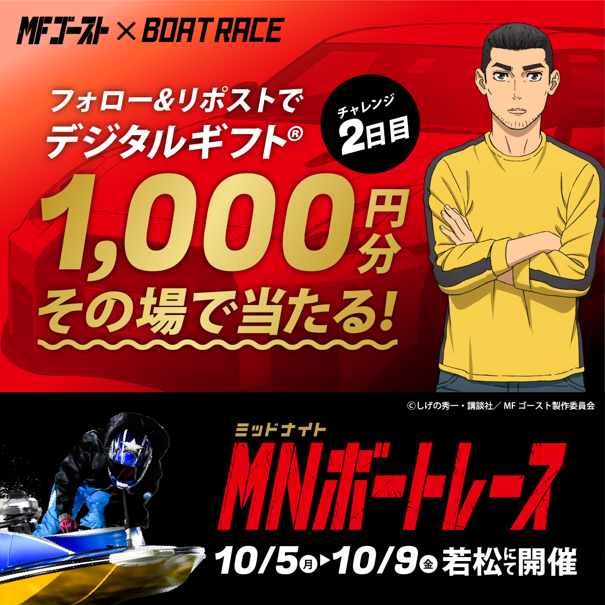 Lets_BOATRACE's tweet photo. 本日、BR若松にて開催🌙
#ミッドナイトボートレース 2日目

#MFゴースト コラボ🏎🚤
デジタルギフトが25名様に
その場で当たるキャンペーン実施中🎉

応募方法
1️⃣@Lets_BOATRACE をフォロー
2️⃣リポスト
3️⃣抽選参加👉https://t.co/AC3fuUjy7O https://t.co/qDUubJvm4h