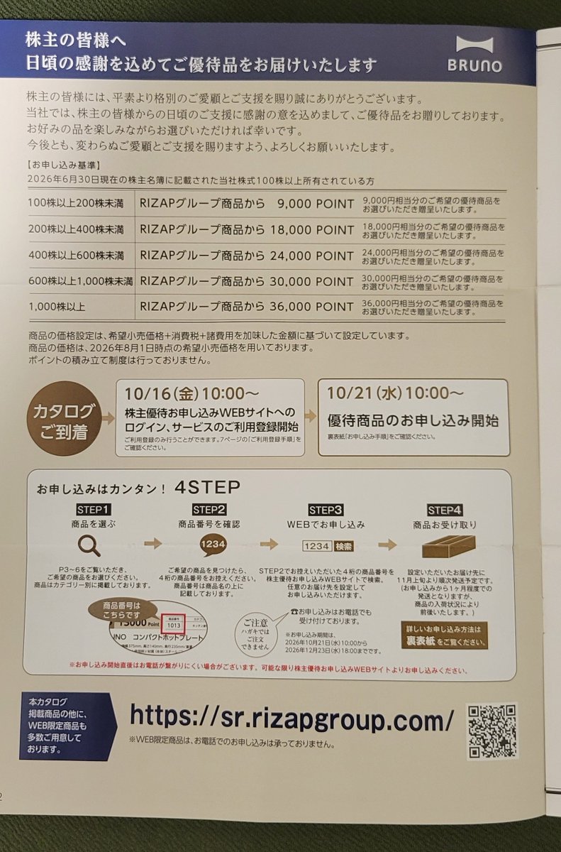 FujihiraMoney's tweet photo. BRUNO(3140)から優待の案内が到着☀️

今回は30,000ポイント分のRIZAPグループ商品を選べるみたい
ヽ( ・∀・)ﾉ

10月21日から申し込み開始、忘れないように気を付ける
(　・３・) https://t.co/HY7IFdgrD2
