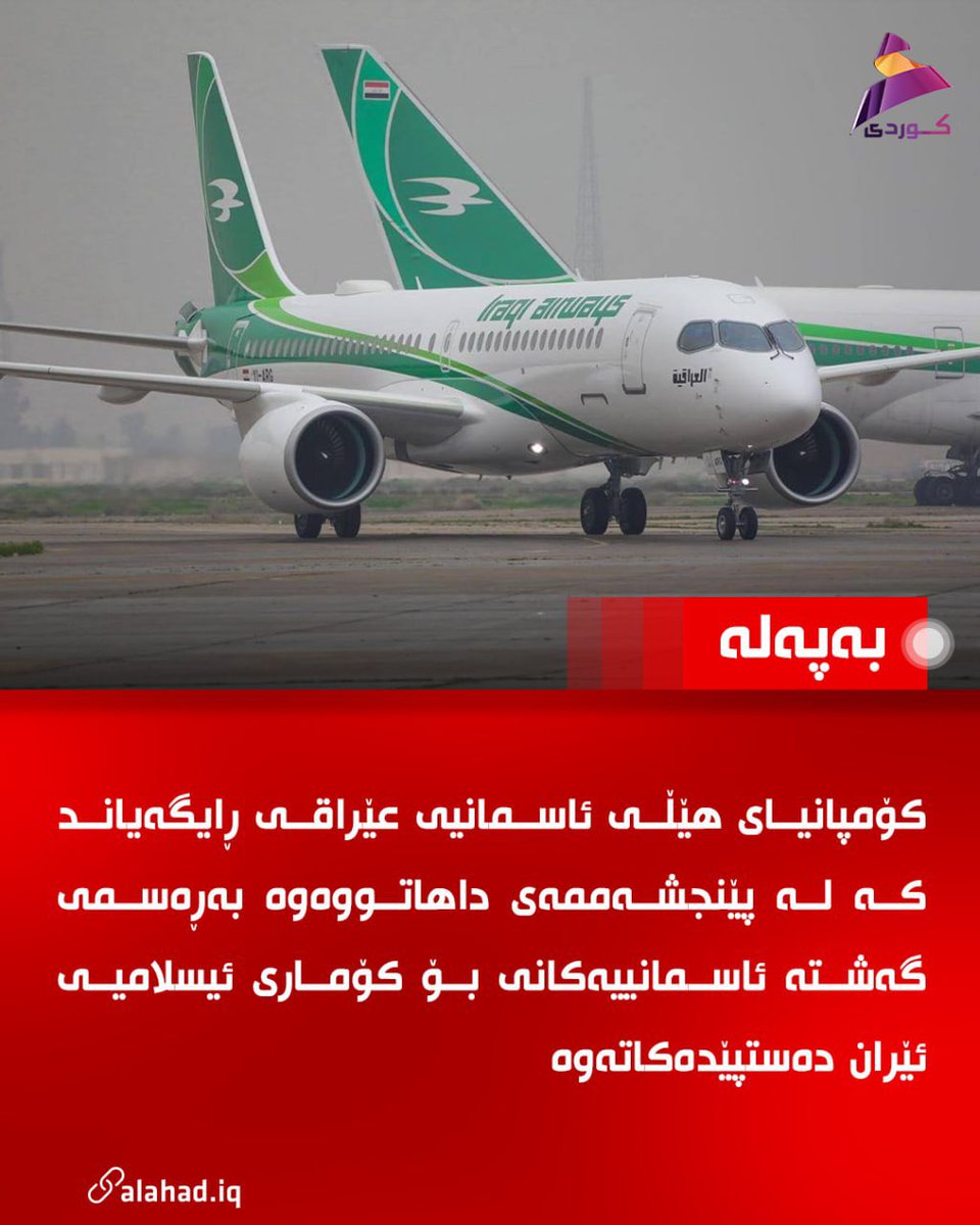 KuAlahad's tweet photo. کۆمپانیای هێڵی ئاسمانیی عێراقی ڕایگەیاند کە لە پێنجشەممەی داهاتووەوە بەڕەسمی گەشتە ئاسمانییەکانی بۆ کۆماری ئیسلامیی ئێران دەستپێدەکاتەوە.
#العهد https://t.co/YnAannticP