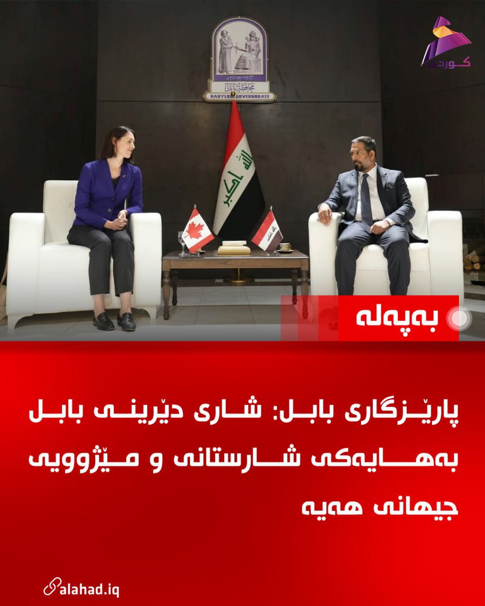 KuAlahad's tweet photo. پارێزگاری بابل: شاری دێرینی بابل بەهایەکی شارستانی و مێژوویی جیهانی هەیە

#العهد https://t.co/6H0ZdTP5vk