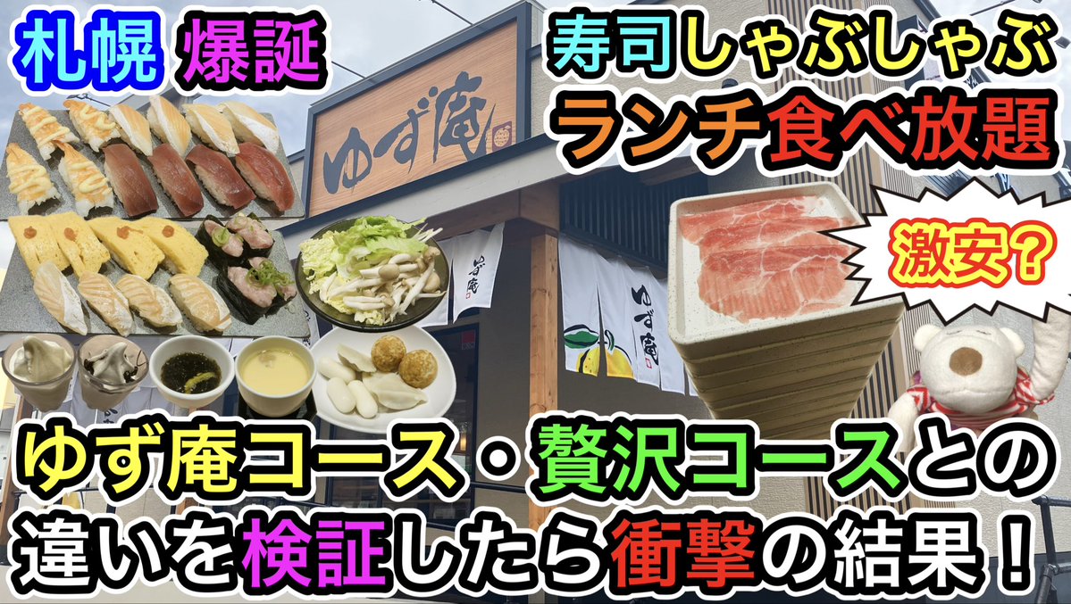 LittleHappyTV's tweet photo. YouTube にグルメ＆飯テロ動画配信中🌈
チャンネル登録お願いします🤗

🔽最新動画
https://t.co/vcsiz25oxw
【札幌グルメ】寿司＆しゃぶしゃぶ『ゆず庵』
コスパ最高ランチコース全力で食べ放題💪
ゆず庵コース、贅沢コースとの違いを検証㊙️
完全版でランチメニューを詳しく紹介🌟

#ゆず庵
#食べ放題 https://t.co/EAwnjruREC