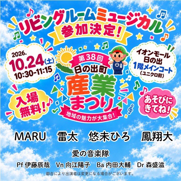 Livimyu's tweet photo. ／
#リビングルームミュージカル 
参加決定！🎉
＼

毎年2万人が訪れる東京は西多摩エリア人気のイベント #日の出町産業まつり！
イオンモール日の出１階メインコートにて
あのリビミュキャスト達が元気のでるパフォーマンスをお届けします！

フルバンドのぎゅぎゅっと贅沢なショータイムが、
な、な、なんと観覧無料！！！

ぜひ応援にいらしてください！
一緒に日の出で盛り上がりましょう！

【日時】10月24日（土）10:30-11:15
【場所】イオンモール日の出 1階メインコート（ユニクロ前）
東京都西多摩郡日の出町大字平井字三吉野桜木237-3

【出演】#MARU　#雷太　#悠未ひろ　#鳳翔大 …and more
【バンド】愛の音楽隊：Pf.伊藤辰哉　Vn.向江陽子　Ba.内田大輔　Dr.森盛滋

※都合により出演者は変更になる可能性がございます。