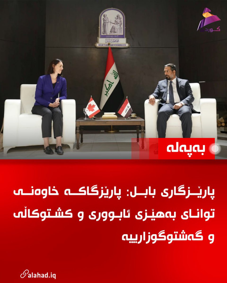 KuAlahad's tweet photo. پارێزگاری بابل: پارێزگاکە خاوەنی 
توانای بەهێزی ئابووری و کشتوکاڵی و گەشتوگوزارییە

#العهد https://t.co/4b70mFxxlN