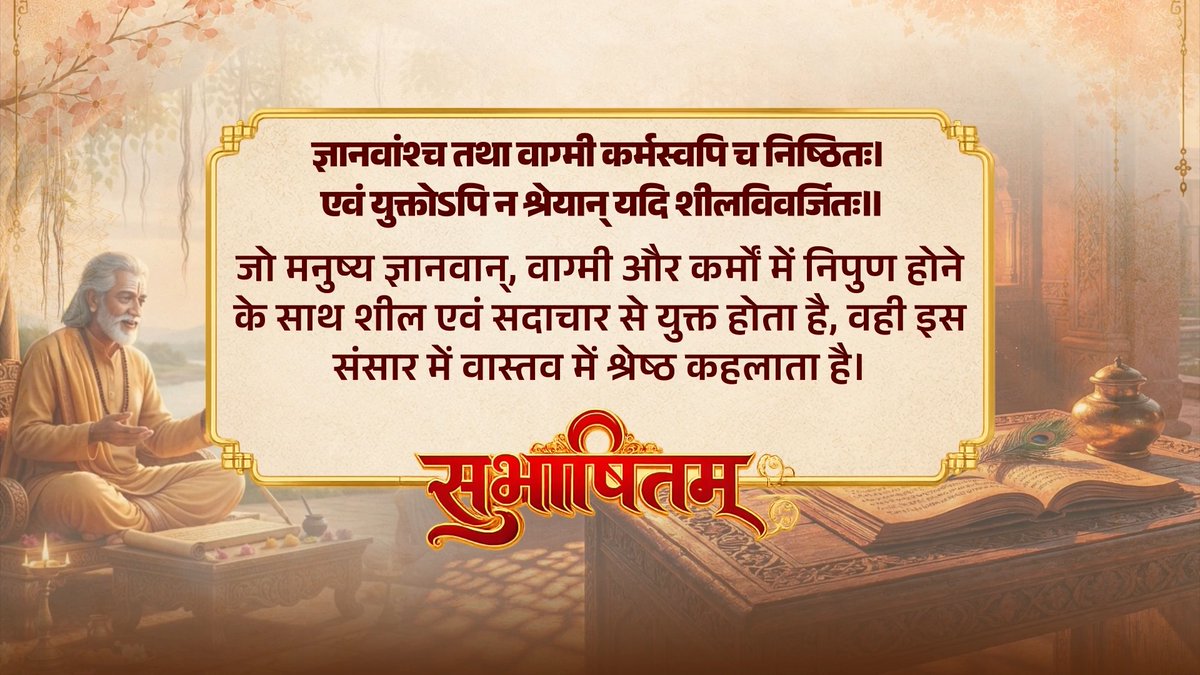 The image features a Sanskrit shloka from Subhashitam with its Hindi translation, displayed on an ornate frame alongside an elderly sage in meditation and an open manuscript. The accompanying post aligns with the shloka's message that true virtue lies in character and good conduct, not just knowledge or eloquence. The opening text reads: "ज्ञानवांश्च तथा वाग्मी कर्मस्वपि च निष्ठितः। एवं युक्तोऽपि न श्रेयान् यदि शीलविवर्जितः॥"
