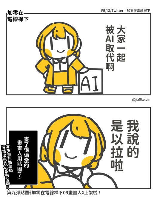 jia0kelvin's tweet photo. 聽朋聊職場遇到的AI使用情況
就出現了這兩張貼圖

新貼圖上架囉！
https://t.co/4DT1ZieKR0 https://t.co/3Dm1GLvOCo
