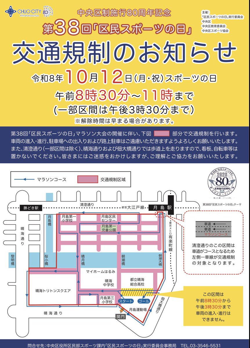 yuki_23rd's tweet photo. 10/12(月・祝)、月島運動場の北側は、午後も車で通れない区間があります。晴海総合高校との間の道路は、8:30〜15:30が規制予定です。

「区民スポーツの日」に伴うもので、周辺のマラソン規制は原則11時までですが、この区間は午後まで続きます。規制区域では駐車場への出入りも控えるよう案内されています。

祝日に周辺で車を使う方は、出発だけでなく帰る時間も含めて確認しておきたいですね。
※解除が早まる場合があります。