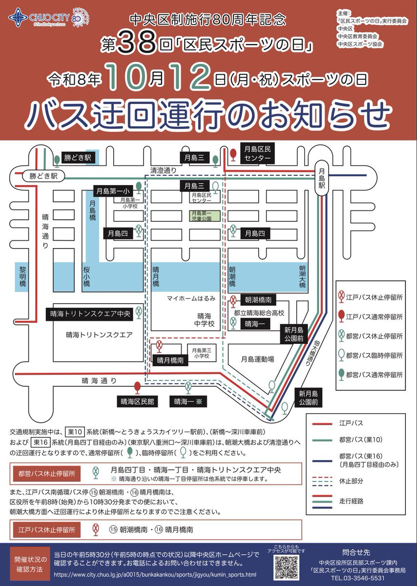 yuki_23rd's tweet photo. 10/12(月・祝)、月島運動場の北側は、午後も車で通れない区間があります。晴海総合高校との間の道路は、8:30〜15:30が規制予定です。

「区民スポーツの日」に伴うもので、周辺のマラソン規制は原則11時までですが、この区間は午後まで続きます。規制区域では駐車場への出入りも控えるよう案内されています。

祝日に周辺で車を使う方は、出発だけでなく帰る時間も含めて確認しておきたいですね。
※解除が早まる場合があります。