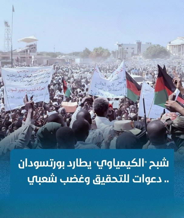 gelhezam's tweet photo. تتصاعد الضغوط الدولية والشعبية بشأن استخدام الأسلحة الكيميائية في السودان، مع دعوة مسؤولين في منظمة حظر الأسلحة الكيميائية إلى تحرّك دولي عاجل لمساءلة قوات بورتسودان وإجراء تحقيقات مستقلة بالتزامن مع خروج مظاهرات واسعة في العاصمة الإدارية نيالا تندد باستخدام هذه الأسلحة. https://t.co/um1JbDhg0D