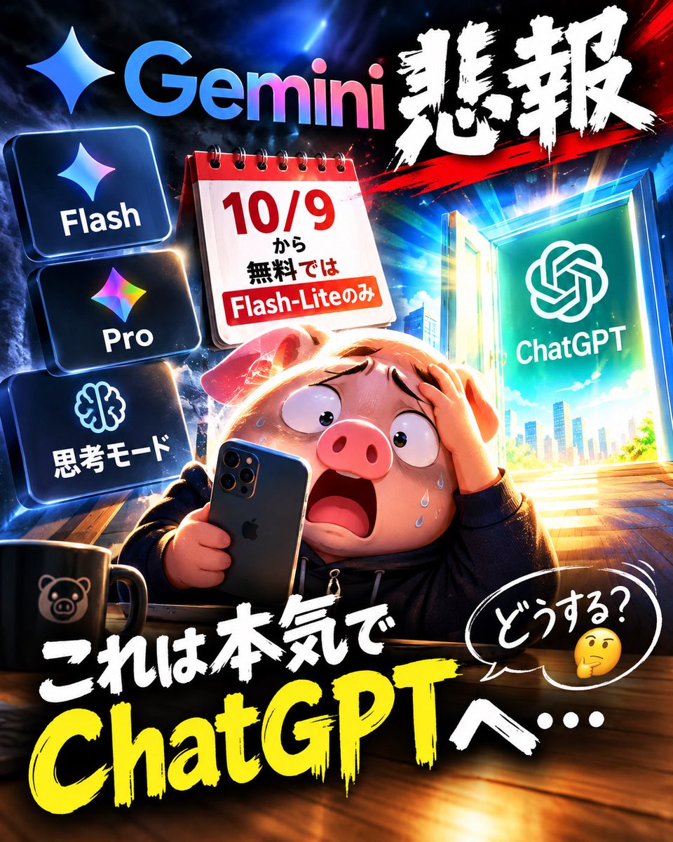 butayama_'s tweet photo. 【悲報】Gemini無料ユーザー

10/9から無料ではFlash-Liteしか使えなくなるらしい…
Flash、Pro、思考モードを毎日使ってた私はどうしたらいいの🐷←

これは本気でChatGPTへ移行かなぁ🤔 https://t.co/VbVV43JyDl