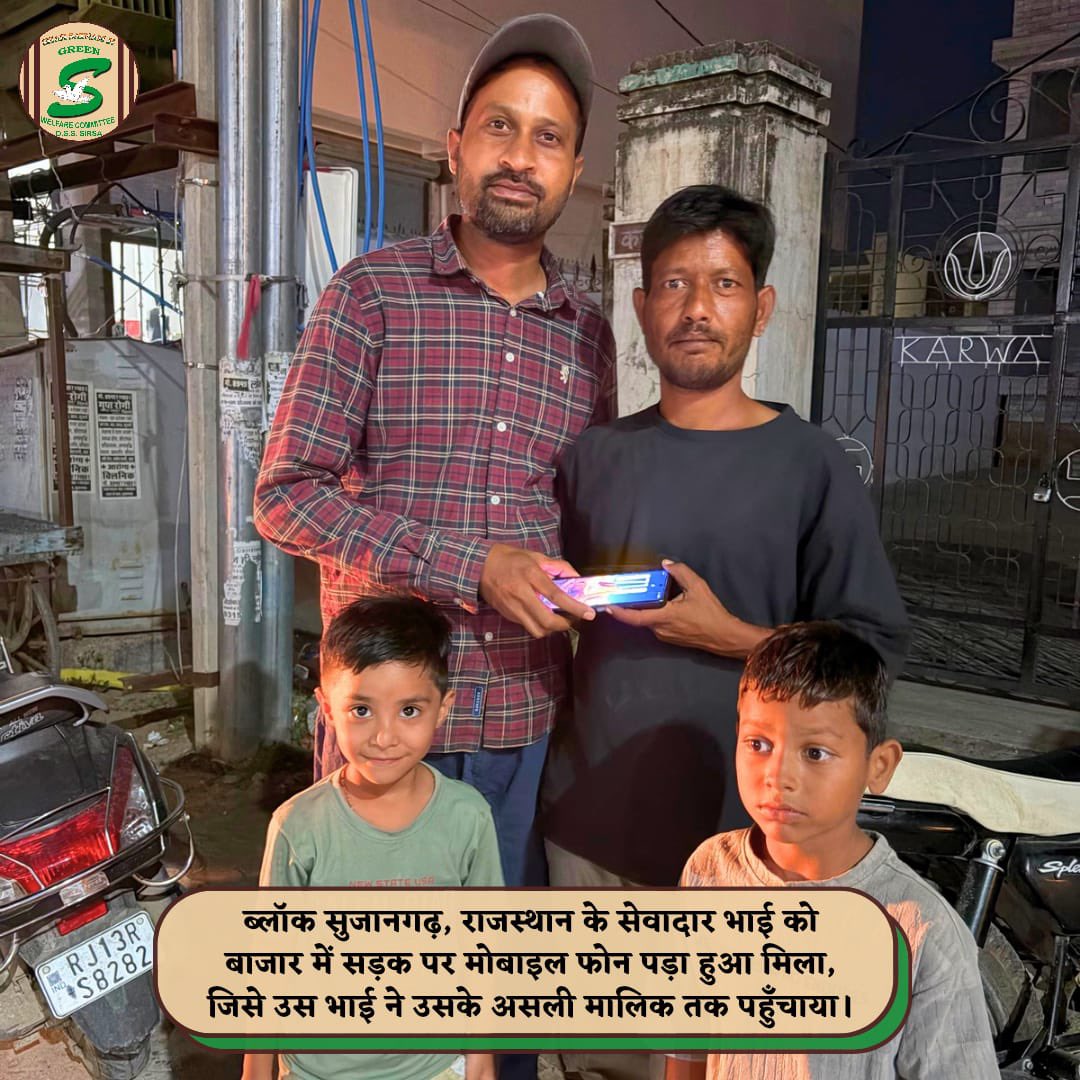 GreenSwelfares's tweet photo. “किसी की खोई हुई चीज़ लौटाना सिर्फ ईमानदारी नहीं, उसके चेहरे की चिंता को मुस्कान में बदलना भी है।” 

सुजानगढ़, जिला चूरू (राजस्थान) के रवि इन्सां को सुजानगढ़ बाजार में सड़क पर एक मोबाइल फोन मिला। उन्होंने उसके असली मालिक (रफीक भाटी) की तलाश की और उन  तक उनका मोबाइल सुरक्षित पहुँचाया।

पूज्य संत डॉ. गुरमीत राम रहीम सिंह जी इन्सां की पावन प्रेरणाओं पर चलते हुए किया गया यह नेक कार्य ईमानदारी, जिम्मेदारी और इंसानियत की खूबसूरत मिसाल है। ऐसे छोटे-छोटे नेक कर्म ही समाज में एक-दूसरे के प्रति भरोसा कायम रखते हैं। 🙏📱

#Honesty #ईमानदारी #Humanity #Sujangarh #Churu #Rajasthan #LostAndFound #SelflessService