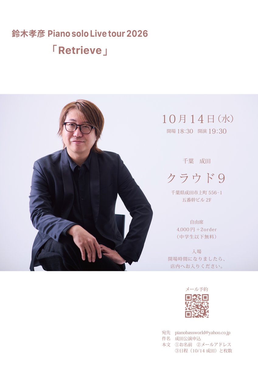 pianobassworld's tweet photo. 鈴木孝彦 Piano solo Live tour 2026「Retrieve」

2026年10月14日(水)
開場18:30／開演19:30
#成田 クラウド９
千葉県成田市上町556-1 五番幹ビル2F
https://t.co/5jKxceDDBE
自由席 4,000円(中学生以下無料)+2order
メール予約(前日23:59迄)▶︎ https://t.co/gr7ElxmNNW https://t.co/uGGtLrCDxZ
