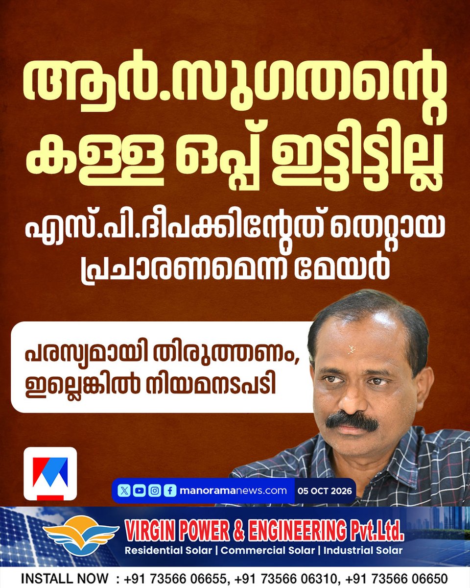 manoramanews's tweet photo. എസ്.പി ദീപക്കിന്റേത് തെറ്റായ പ്രചാരണമെന്ന് മേയര്
#VVRajesh #RSugathan #SPDeepak #Mayor #FakeSignatureAllegation #SignatureControversy https://t.co/nT4bwjheWl