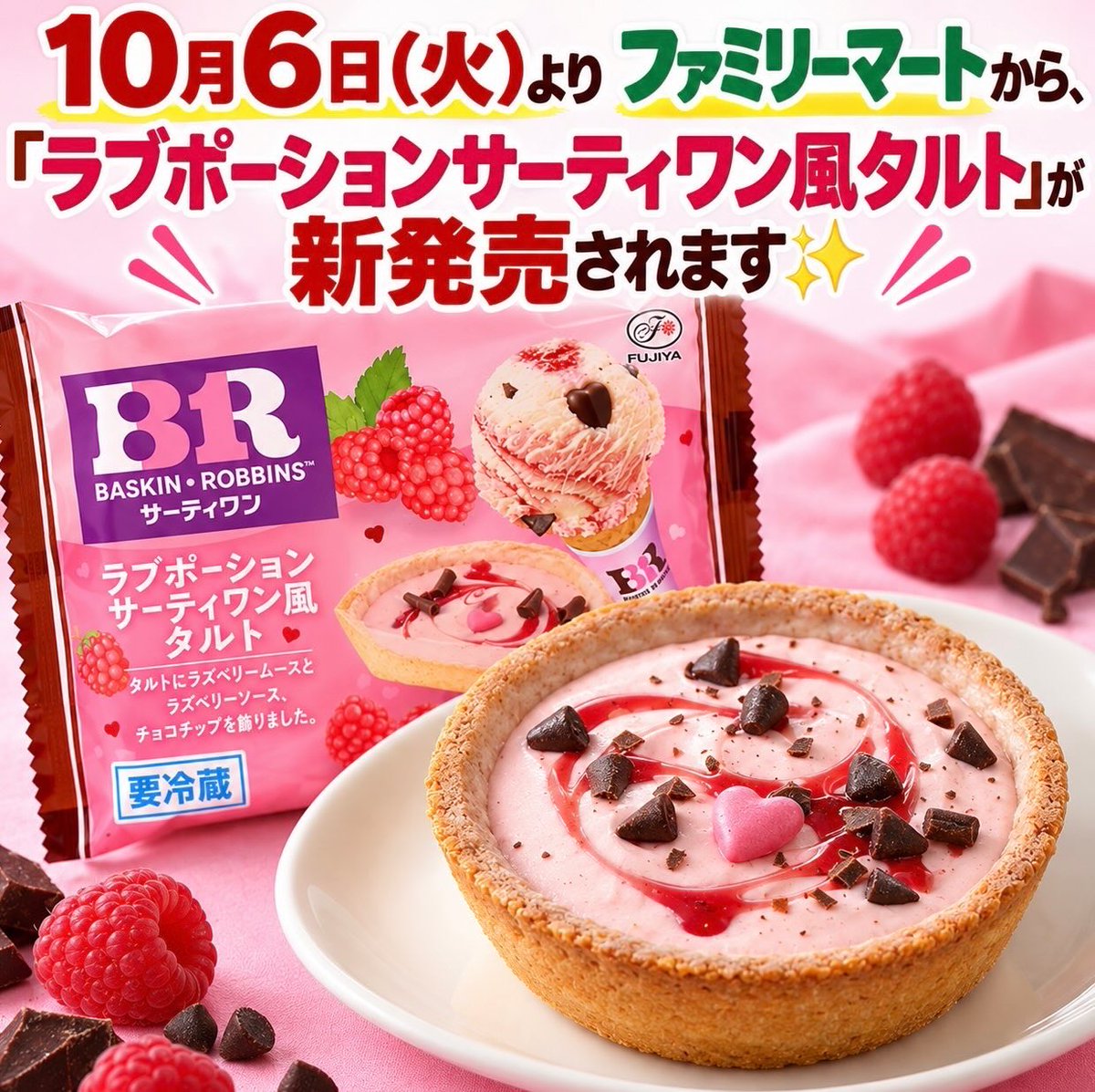 sweetroad5's tweet photo. １０月６日(火)よりファミリーマートから、タルト生地にラズベリームースをのせ、ラズベリーソースとチョコチップをトッピングした「ラブポーションサーティワン風タルト」が新発売されます✨
https://t.co/348Bbvw6B8 https://t.co/tytxMjVdAK