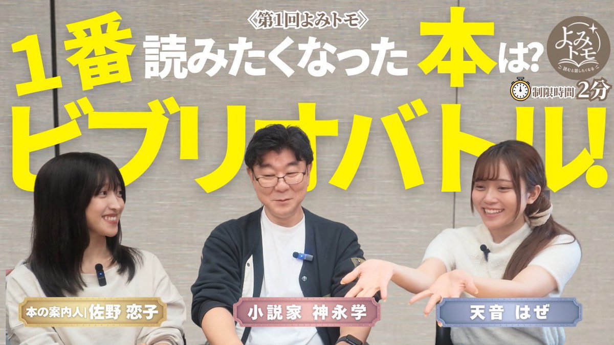 yomitomo_info's tweet photo. ✅
【YouTube】

「よみトモ」第一回配信は...

『「1番読みたくなった本は？」3人でビブリオバトル』👏🏻‼️

それぞれがおすすめの1冊をプレゼンします。

プレゼンを聞いて、この本読みたい！と思った1冊をぜひコメント欄で教えてください✨✨

URL
https://t.co/DSsytLUW34 https://t.co/xHKC5AtBwd
