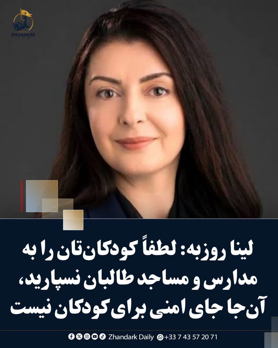 ZhandarkDaily's tweet photo. لینا روزبه، خبرنگار، نویسنده و شاعر افغانستانی، از خانواده‌ها خواسته است که فرزندان دختر و پسر خود را به مدارس و مساجد تحت اداره طالبان نفرستند.

https://t.co/NCpFIGnleI https://t.co/nrzowftXUG