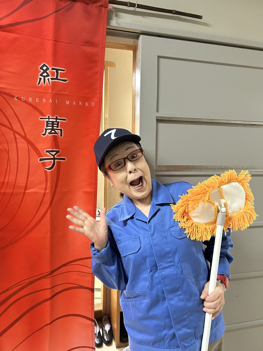 kurenai_manko's tweet photo. ご無沙汰してます♪ようやく１０月の公演終わりました〜掃除のおばちゃん🧹実は天女との役でした♪終わり京都に夜中走り、翌る日は雲霧の撮影〜足ぱんぱん〜けど今日は１０月末の芝居稽古、ババア乗り越えております♪寒くなりました〜皆さん風邪に気をつけてね！ファイトやで〜
#侍タイムスリッパー https://t.co/XRbQ0Bfiuu