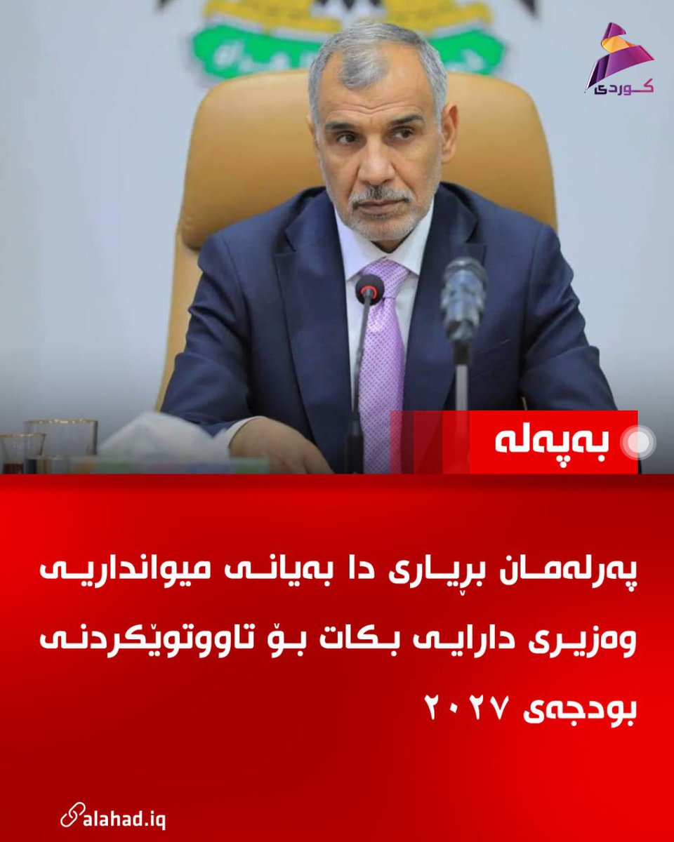 KuAlahad's tweet photo. پەرلەمان بڕیاری دا سبەی سێشەممە میوانداریی وەزیری دارایی بکات بۆ تاووتوێکردنی بودجەی ٢٠٢٧

#العهد https://t.co/u4EtfWgHeL