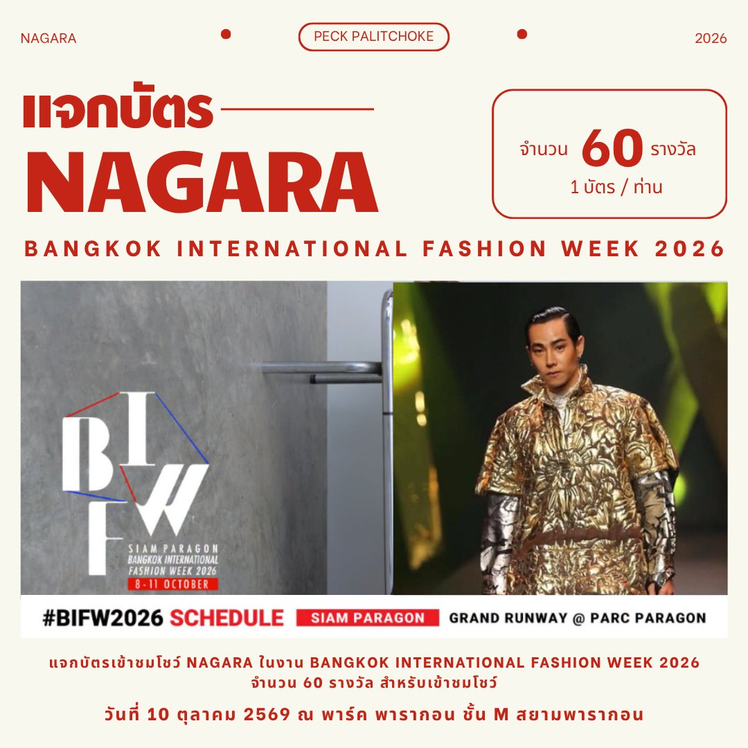 Palit_Official's tweet photo. 📣 ปุกาศๆ กิจกรรมลุ้นรับบัตรเข้าชมโชว์ NAGARA ในงาน BANGKOK INTERNATIONAL FASHION WEEK 2026 ในวันเสาร์ที่ 10 Oct 2026 @peckpalit  #PeckPaLitChoke #เป๊กผลิตโชค #BIFW2026 #NAGARA

วิธีร่วมกิจกรรม
1. เข้าร่วม LINE OPENCHAT : Palit_Official
2. แคปภาพหน้าที่เข้าร่วม LINE OPENCHAT มาลงทะเบียนที่ https://t.co/oQlLEwGED0
3. สามารถร่วมกิจกรรมได้ตั้งแต่วันนี้ - 6 Oct 2026 เวลา 16.00 น.
4. ทีมงานจะสุ่มรายชื่อผู้โชคดี จำนวน 60 ท่าน ท่านละ 1 ใบ ประกาศรายชื่อผู้โชคดี วันที่ 7 Oct 2026 ทาง LINE OPENCHAT : Palit_Official และทาง x : Palit_Official
5. รายละเอียดการลงทะเบียนรับบัตร จะประกาศให้ทราบอีกครั้ง
6. การตัดสินของทีมงานถือเป็นที่สิ้นสุด